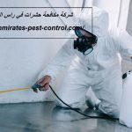 أفضل شركة مكافحة حشرات في رأس الخيمة