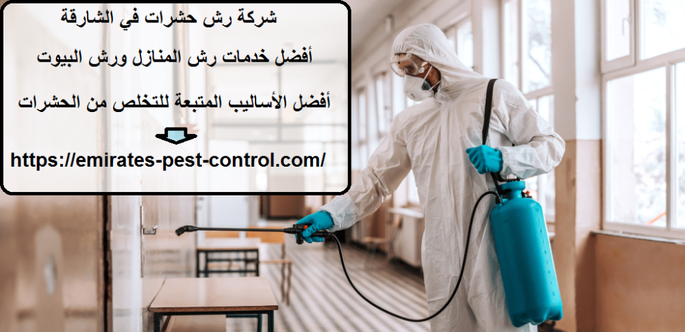 شركة رش حشرات في الشارقة
