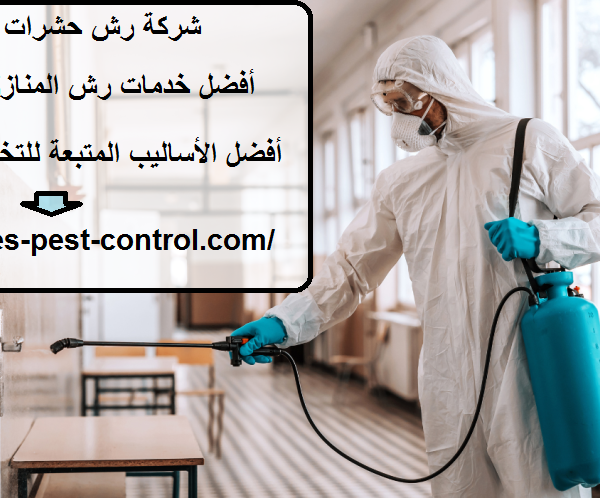 شركة رش حشرات في الشارقة
