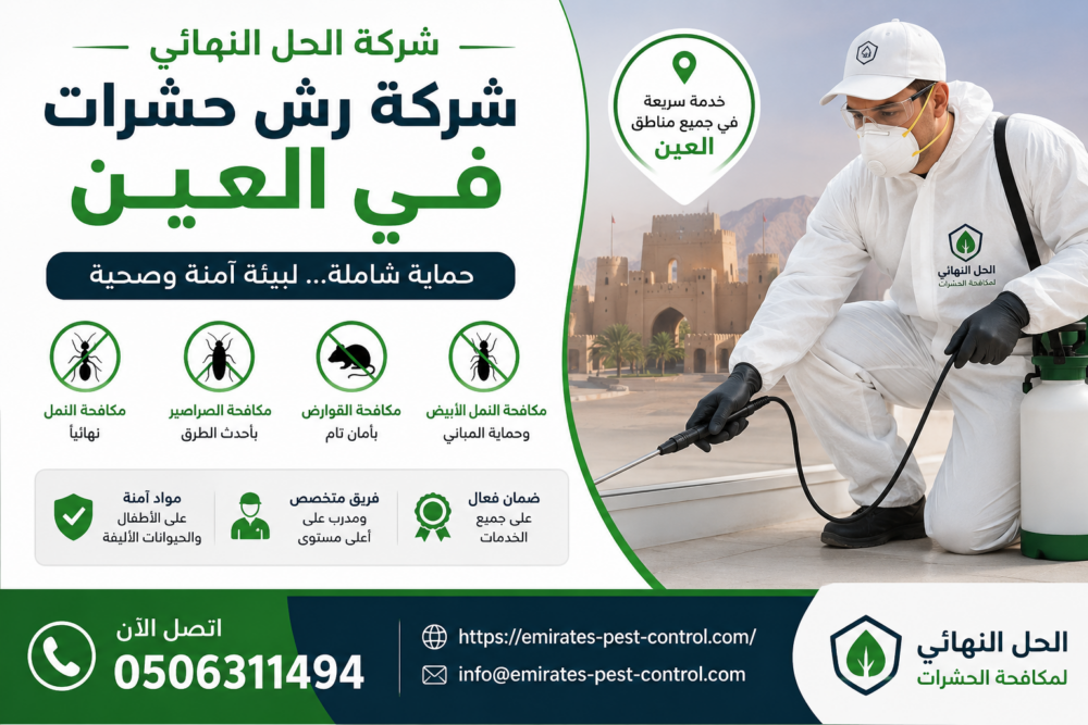 شركة رش حشرات في العين