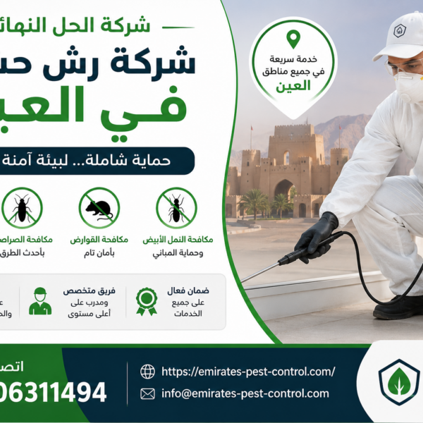 شركة رش حشرات في العين