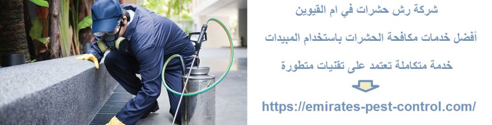 شركة رش حشرات في ام القيوين