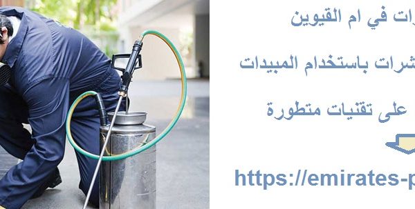 شركة رش حشرات في ام القيوين