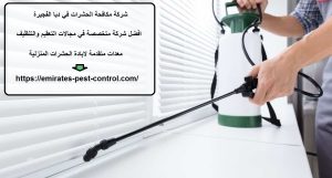 شركة مكافحة الحشرات في دبا الفجيرة