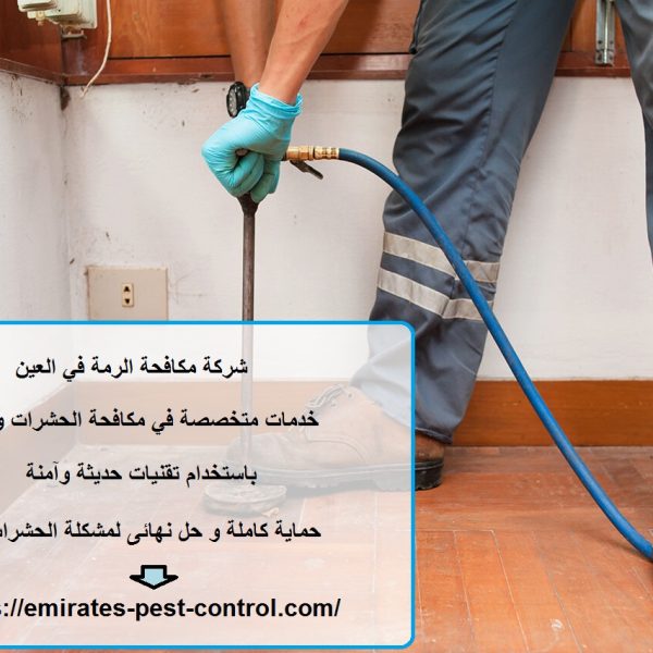 شركة مكافحة الرمة في العين