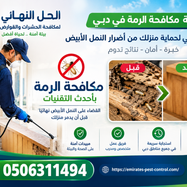 شركة مكافحة الرمة في دبي