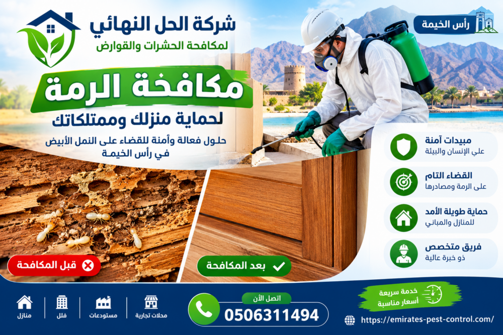 شركة مكافحة الرمة في راس الخيمة