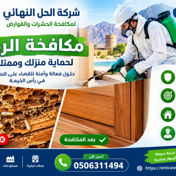 شركة مكافحة الرمة في راس الخيمة