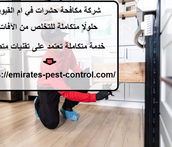 شركة مكافحة حشرات في ام القيوين