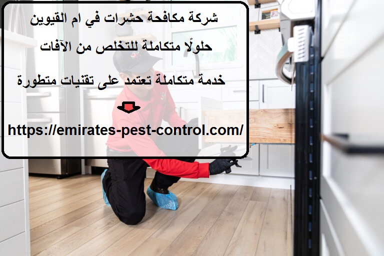 شركة مكافحة حشرات في ام القيوين