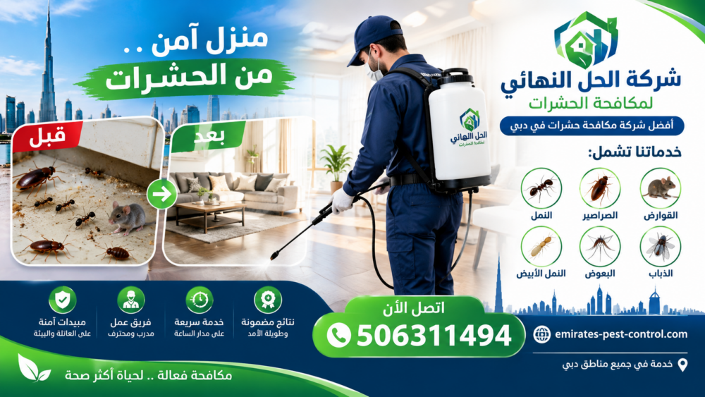 شركة مكافحة حشرات في دبي