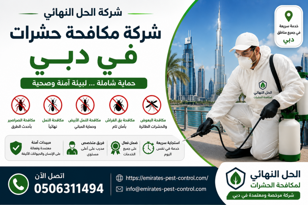 شركة مكافحة حشرات في دبي