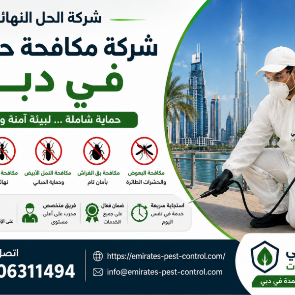 شركة مكافحة حشرات في دبي