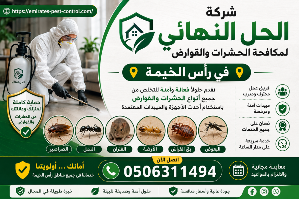 شركة مكافحة حشرات في راس الخيمة