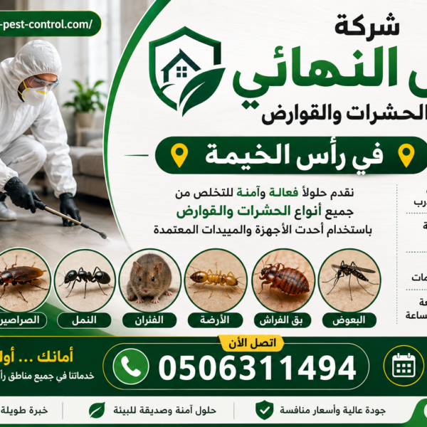 شركة مكافحة حشرات في راس الخيمة