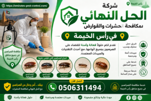 مكافحة الصراصير في راس الخيمة