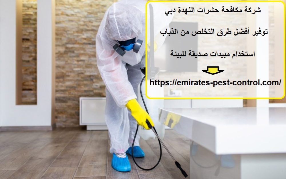 شركة مكافحة حشرات النهدة دبي