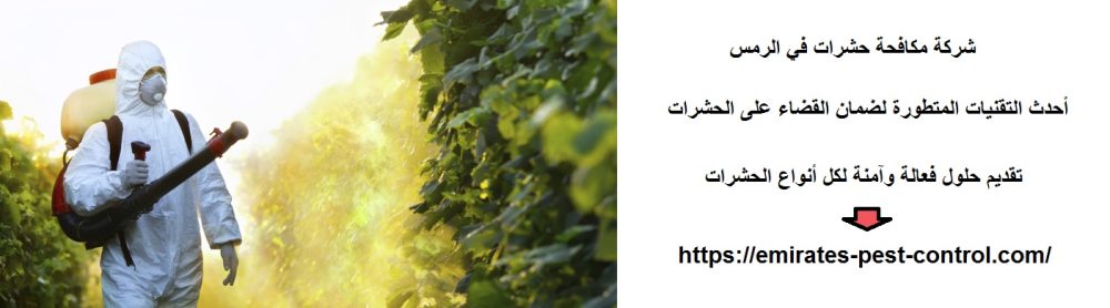 شركة مكافحة حشرات في الرمس