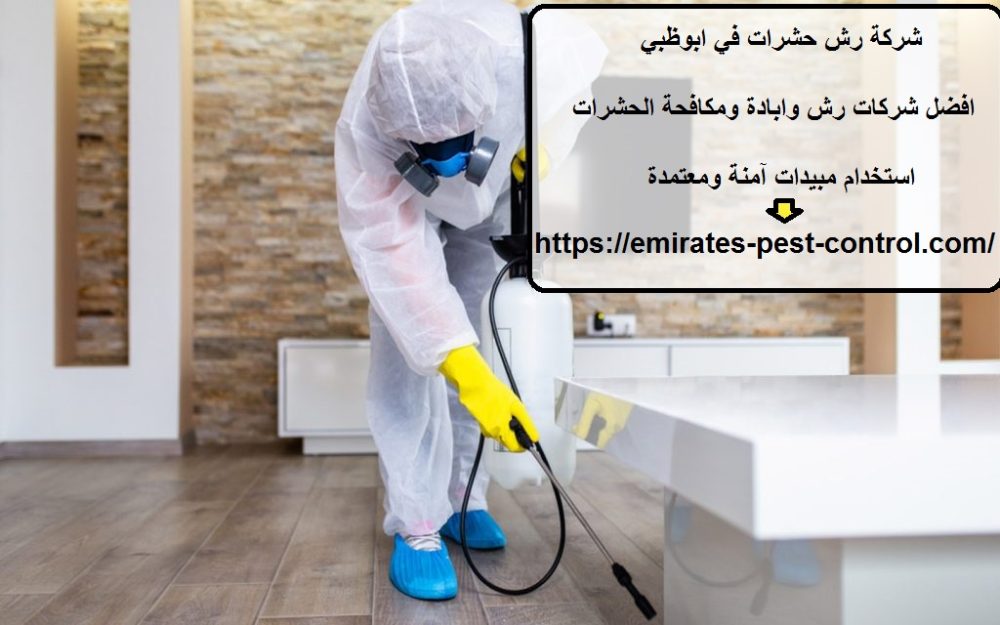 شركة رش حشرات في ابوظبي