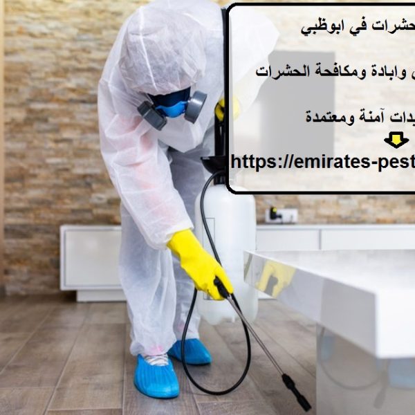 شركة رش حشرات في ابوظبي