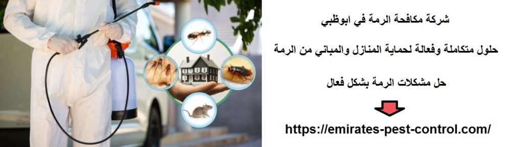 شركة مكافحة الرمة في ابوظبي