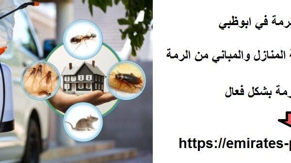 شركة مكافحة الرمة في ابوظبي