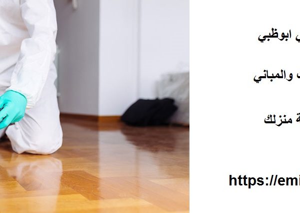 شركة مكافحة حشرات في ابوظبي