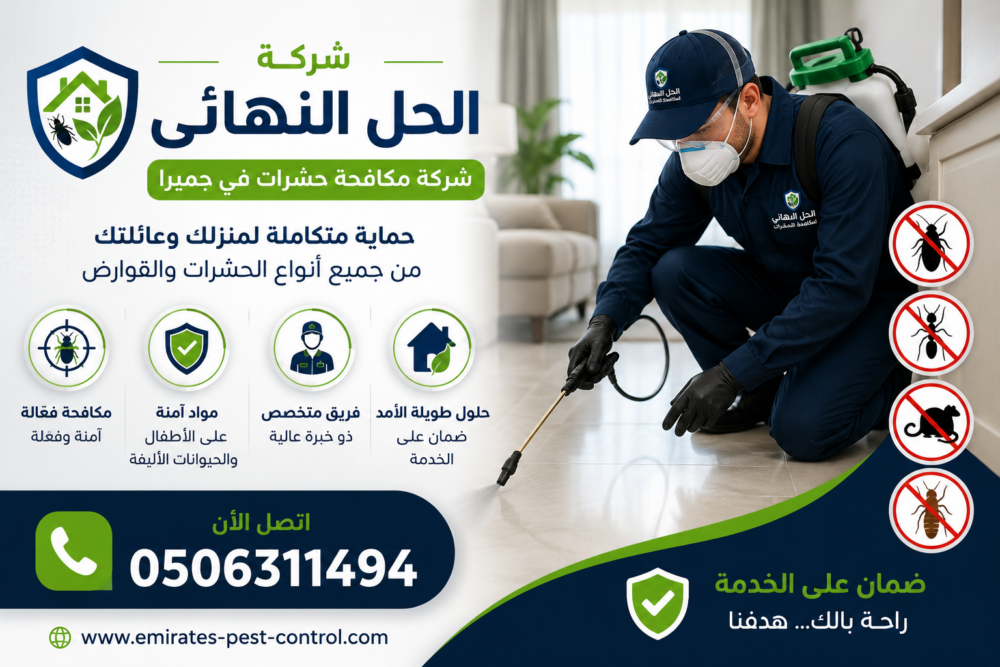 شركة مكافحة حشرات في جميرا