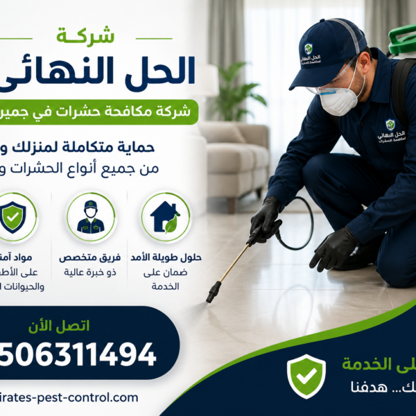 شركة مكافحة حشرات في جميرا