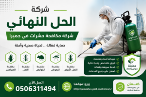 مكافحة النمل الأبيض في جميرا