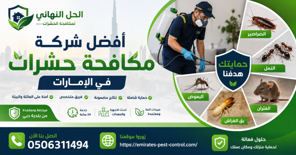 أفضل شركة مكافحة حشرات في الإمارات