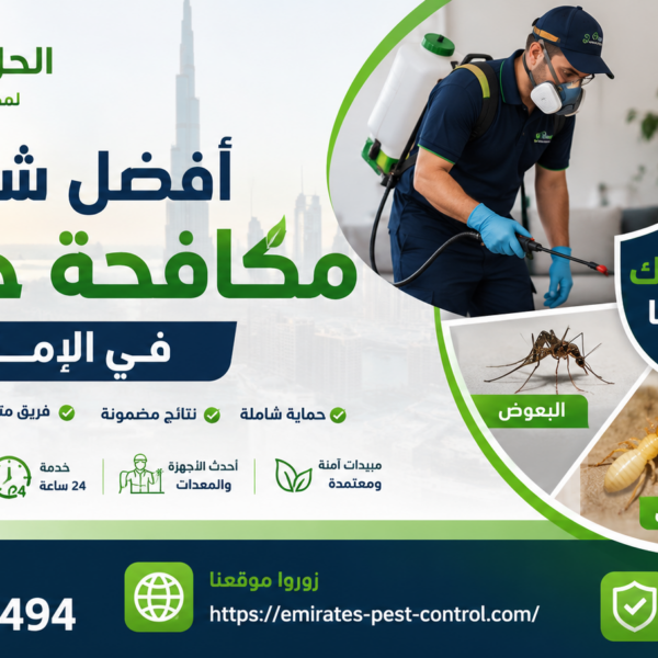 أفضل شركة مكافحة حشرات في الإمارات