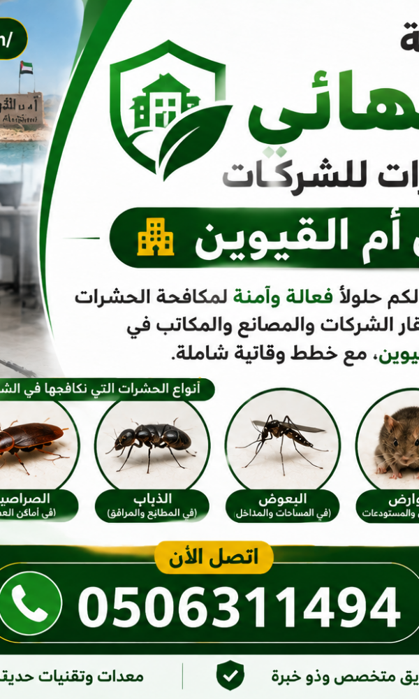 مكافحة الحشرات للشركات في أم القيوين