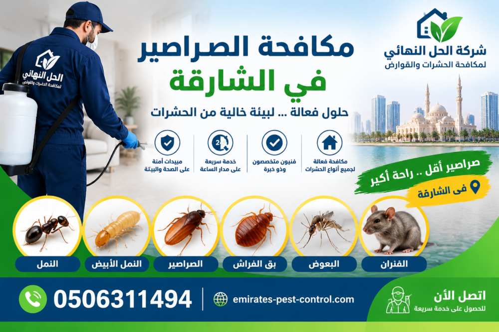 شركة مكافحة الصراصير في الشارقة
