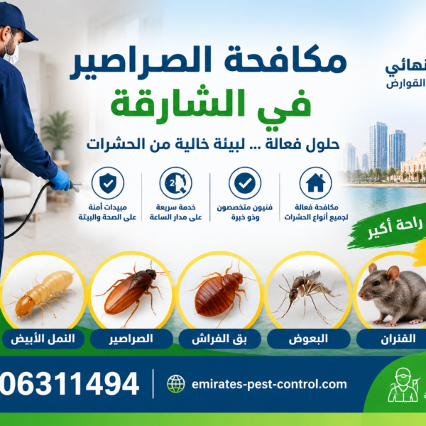 شركة مكافحة الصراصير في الشارقة