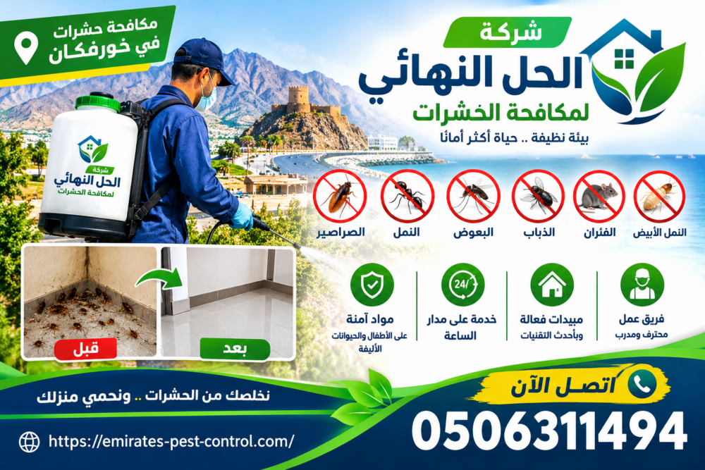 شركة مكافحة حشرات في خورفكان