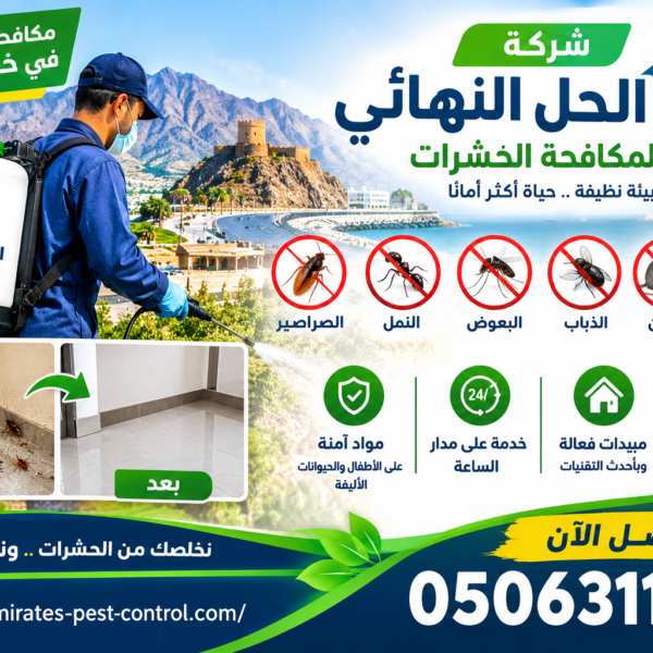 شركة مكافحة حشرات في خورفكان